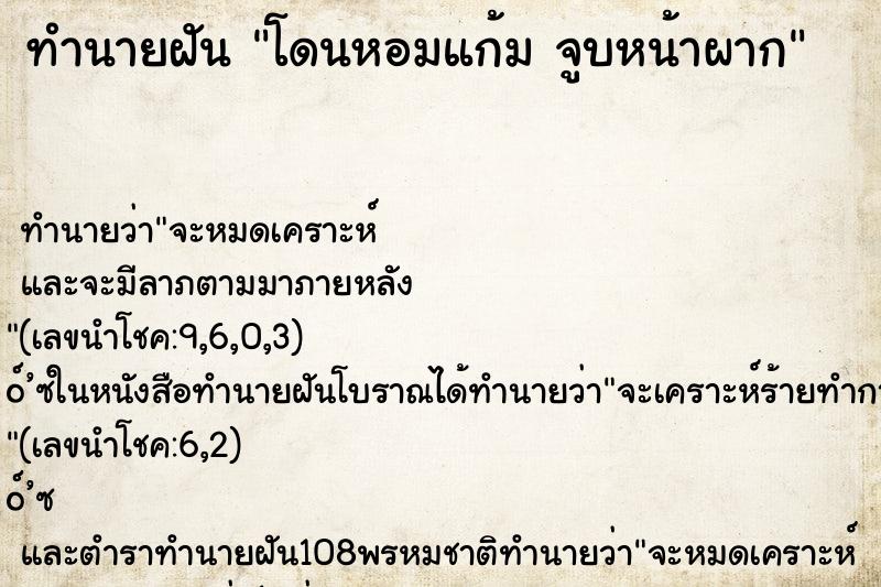 ทำนายฝันทำนายฝันโดนหอมแก้มจูบหน้าผาก